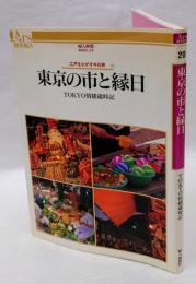 東京の市と縁日 : Tokyo情緒歳時記 江戸をさがす半日旅