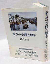 東京の空間人類学