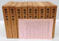 國譯一切経 印度撰述部 阿含部 全10部9巻揃(岩野眞雄 編輯兼発行者