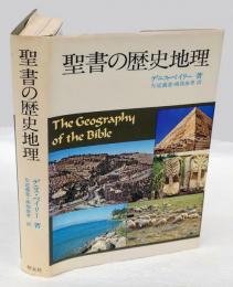 聖書の歴史地理