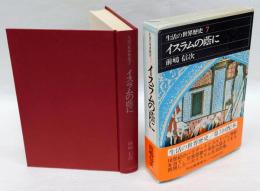 イスラムの蔭に　生活の世界歴史　第7巻