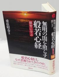 無明の闇を照らす般若心経　叡智に学ぶ 　般若心経