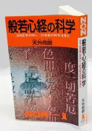 般若心経の科学 　「276文字」の中に、「21世紀の科学」を見た ＜ノン・ブック 般若心経＞