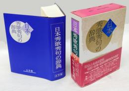 日本秀歌秀句の辞典