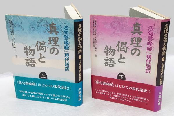 【中古】 真理の偈と物語 『法句譬喩経』現代語訳 上/大蔵出版/神塚淑子 中古】 真理の偈と物語 『法句譬喩経』現代語訳 上/大蔵出版/