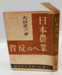 日本農業への反省