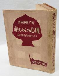 赤ちゃんの心理 　あなたのお子さんはすばらしくなる