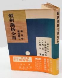 最新囲碁全書 第5巻