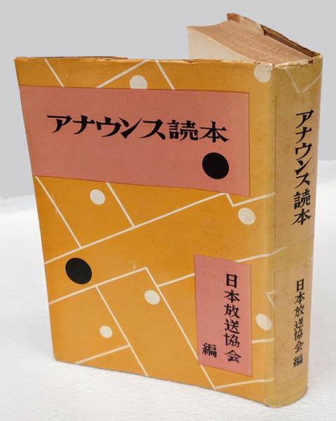 NHK新アナウンス読本 日本放送協会編