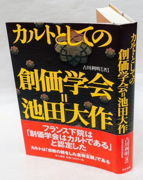 カルトとしての創価学会=池田大作(古川利明) / 岩森書店 / 古本