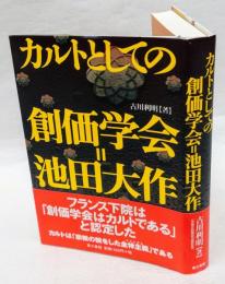 カルトとしての創価学会=池田大作