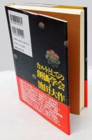 カルトとしての創価学会=池田大作