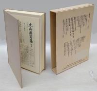 丸山眞男集　第9巻　1961-1968