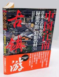 中国・江南 : 日本人の知らない秘密の街幻影の村 34