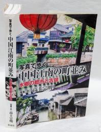 写真で歩く中国江南の町並み : 水郷の都市と古鎮