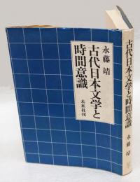 古代日本文学と時間意識