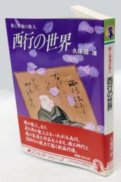西行の世界 　旅と草庵の歌人