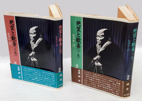 絶望と歓喜 上巻: 歎異抄入門 | 遠藤 誠 |本 | 通販 | Amazon