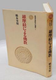 維摩経による仏教