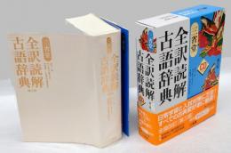 三省堂全訳読解古語辞典　２色刷　CD付　　第3版