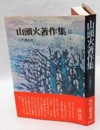 この道をゆく　　山頭火著作集 2 