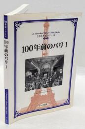 100年前のパリ