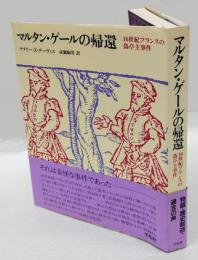 マルタン・ゲールの帰還 　16世紀フランスの偽亭主事件