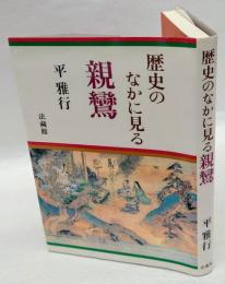 歴史のなかに見る親鸞