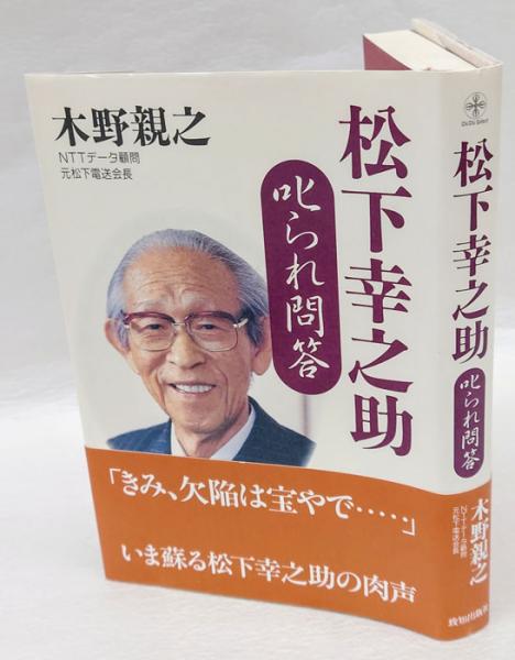 松下幸之助 叱られ問答(木野親之) / 古本、中古本、古書籍の通販