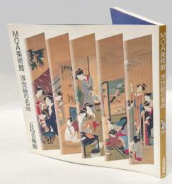 MOA美術館浮世絵の名品　  「MOA美術館開館十五周年記念特別展MOA美術館浮世絵名品展」図録 ＜五島美術館展覧会図録 no.119＞