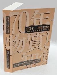 1970年-物質と知覚 　もの派と根源を問う作家たち