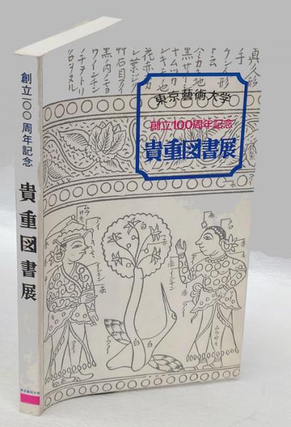 【高価値】 / 《花》(堅山南風) 堅山南風素描 岩森書店 古本、中古本、古 / その他