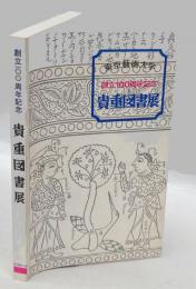 東京芸術大学創立100周年記念 貴重図書展　　解題目録