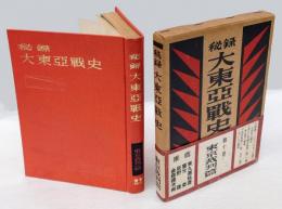 秘録大東亜戦史　第10巻　東京裁判篇