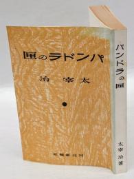 パンドラの匣　名著初版本複刻　太宰治文学館