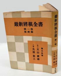 最新将棋全書　第1巻　基礎篇