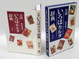 岩波 いろはカルタ辞典