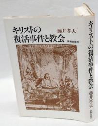 キリストの復活事件と教会