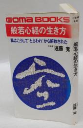 般若心経の生き方 　私はこうして"とらわれ"から解放された