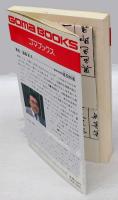 般若心経の生き方 　私はこうして"とらわれ"から解放された