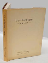 アラビア研究論叢 　民族と文化