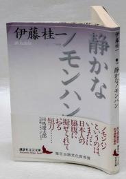 静かなノモンハン 　 講談社文芸文庫