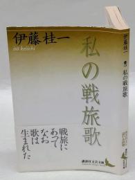 私の戦旅歌 　　講談社文芸文庫