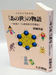 イラストでわかる「あの世」の物語 　一夜漬け「仏教説話文学講座」