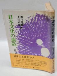 日本文化の創造  日本人とは何か