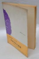 日本文化の創造  日本人とは何か