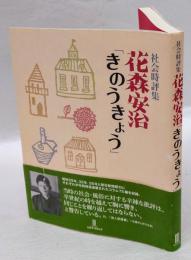 花森安治「きのうきょう」　　社会時評集