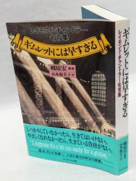 ギムレットには早すぎる