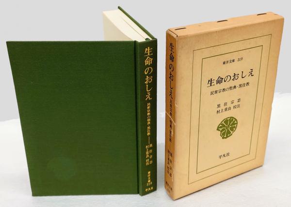 【中古】 ＯＤ＞生命のおしえ 民衆宗教の聖典・黒住教 ＯＤ版/平凡社/黒住宗忠 生命(いのち)のおしえ: 民族宗教の聖典・黒住教 (東洋文庫 319