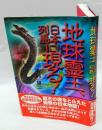 地球霊王、日本列島に現る